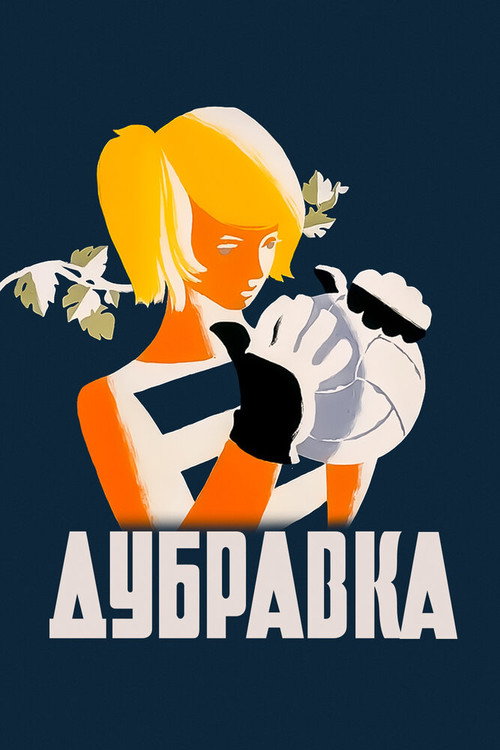 Póster de Дубравка