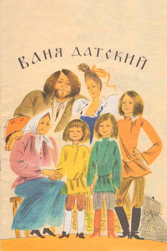 Póster de Ваня Датский
