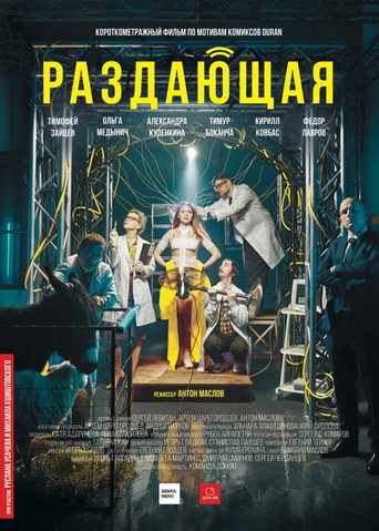 Póster de Раздающая