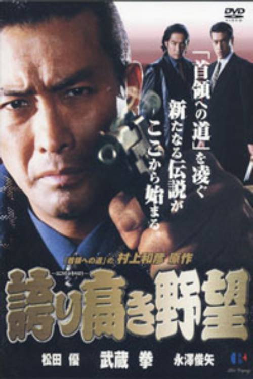 Póster de 誇り高き野望