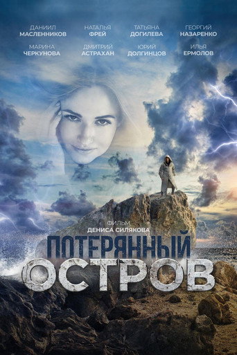Póster de Потерянный остров