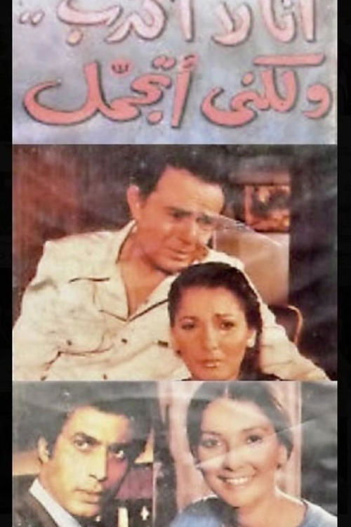 Póster de أنا لا أكذب ولكني أتجمل