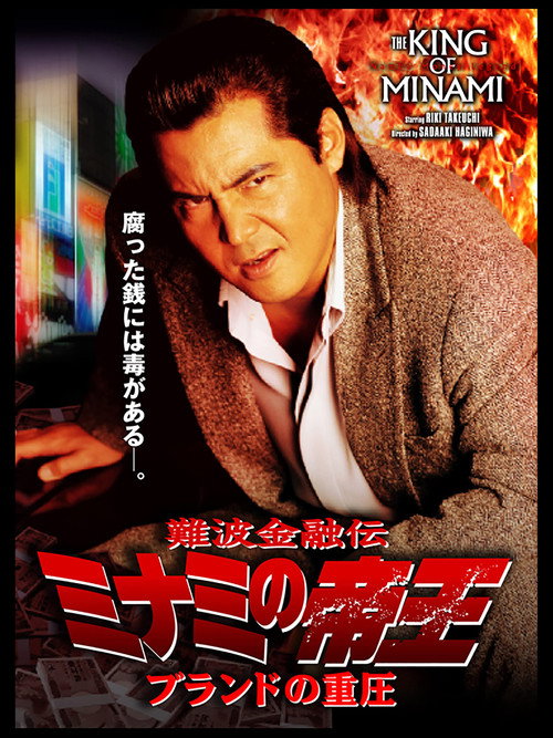 Póster de 難波金融伝 ミナミの帝王34 ブランドの重圧