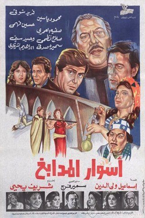 Póster de اسوار المدابغ