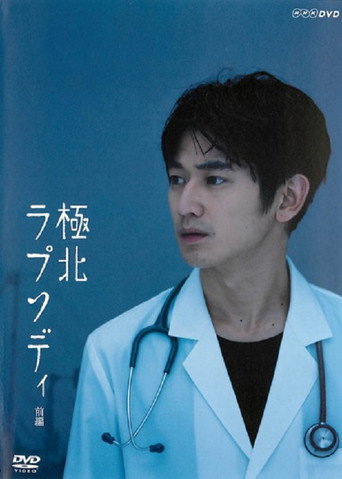 Póster de 極北ラプソディ
