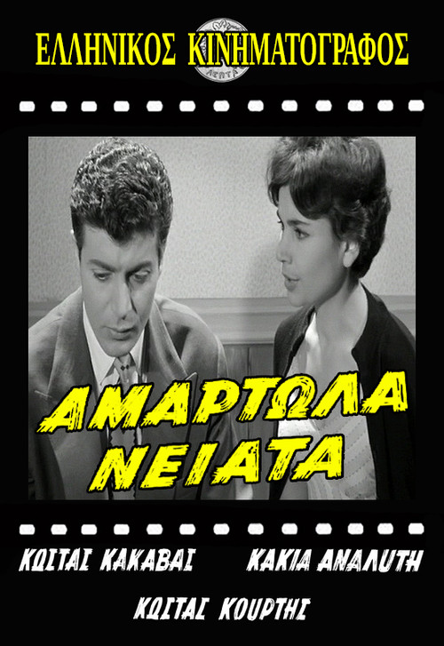 Póster de Αμαρτωλά Νειάτα