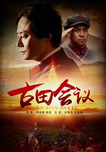 Póster de 古田会议