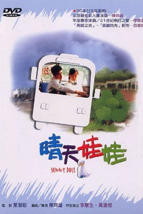 Póster de 晴天娃娃