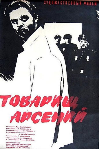 Póster de Товарищ Арсений