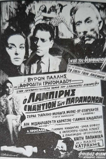 Póster de Ο Λαμπίρης εναντίον των παρανόμων