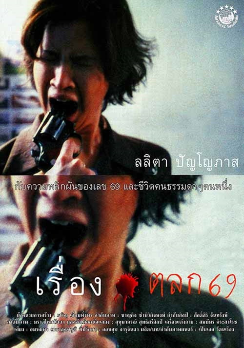 Póster de เรื่องตลก 69