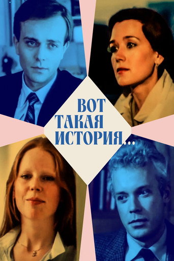 Póster de Вот такая история...