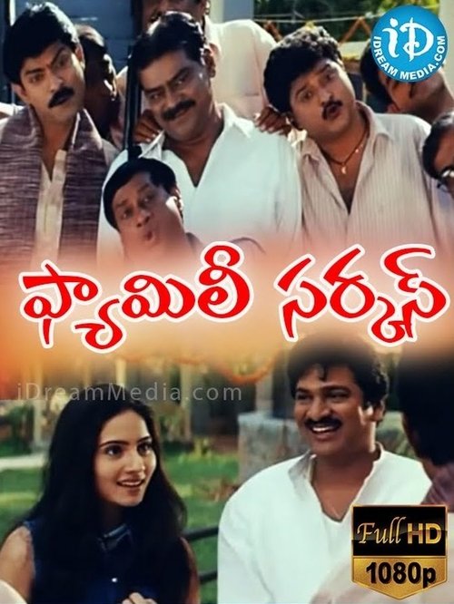 Póster de ఫామిలీ సర్కస్
