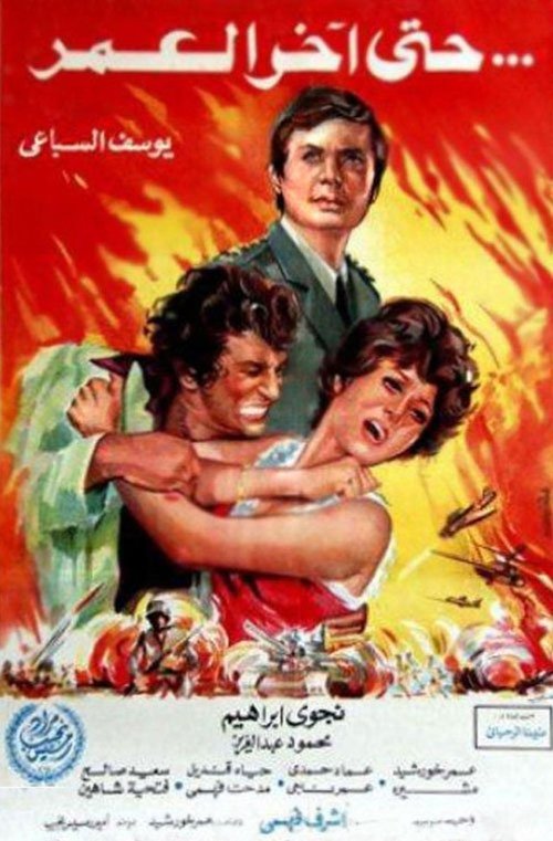 Póster de حتى آخر العمر