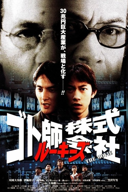Póster de ルーキーズ　ゴト師株式会社～THE MOVIE～