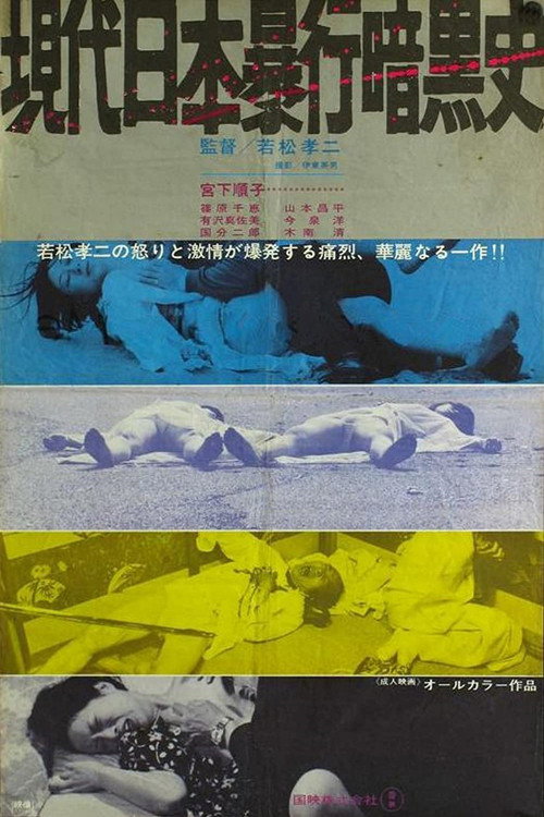 Póster de 現代日本暴行暗黒史