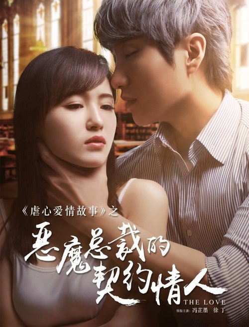 Póster de 恶魔总裁的契约情人