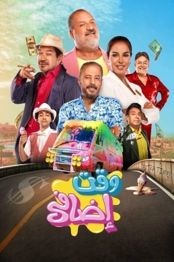 Póster de وقت إضافي