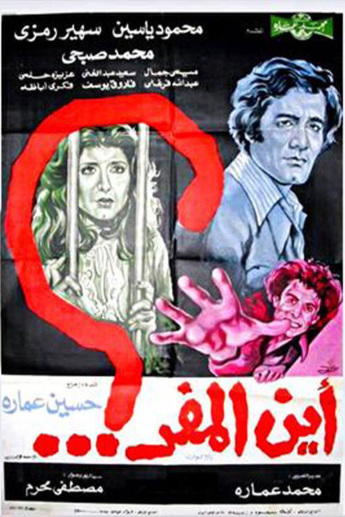 Póster de أين المفر ؟