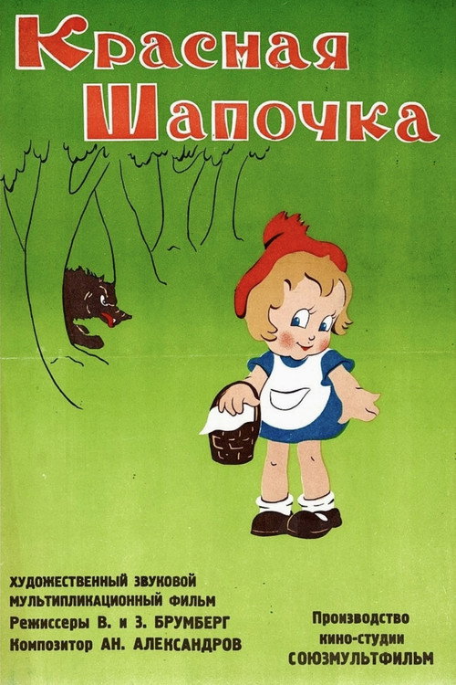Póster de Красная шапочка