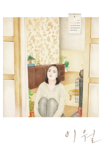 Póster de 이월
