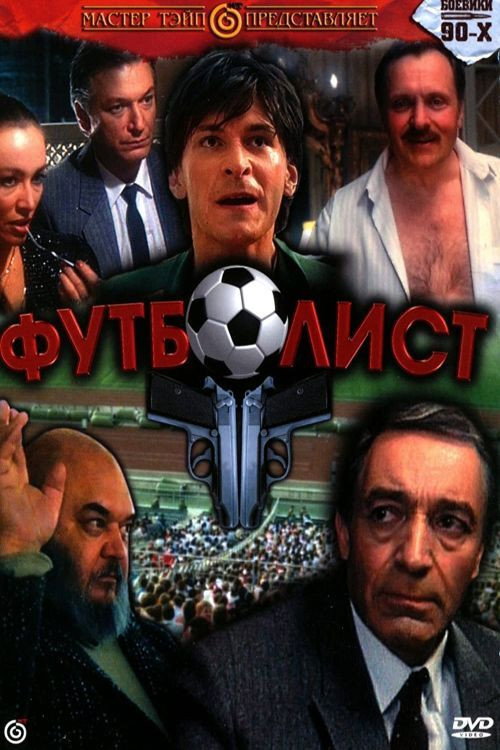 Póster de Футболист