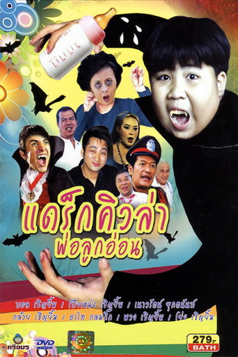 Póster de แดร็กคิวล่าพ่อลูกอ่อน