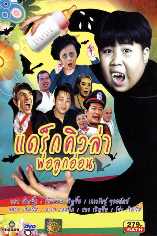 Póster de แดร็กคิวล่าพ่อลูกอ่อน