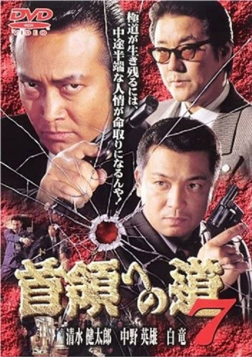 Póster de 首領（ドン）への道　７