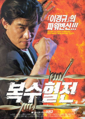 Póster de 복수혈전