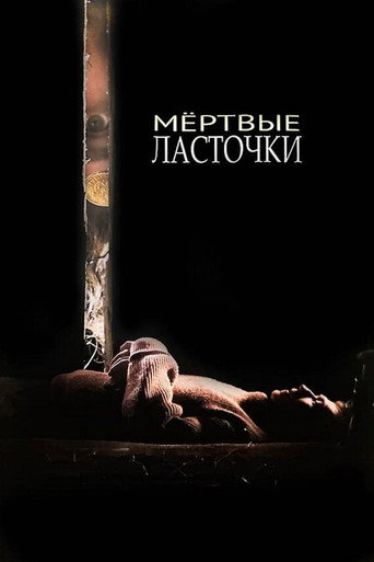 Póster de Мёртвые ласточки