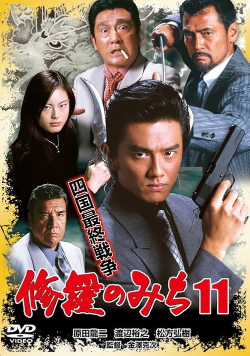 Póster de 修羅のみち11 四国最終戦争