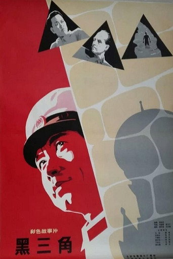 Póster de 黑三角