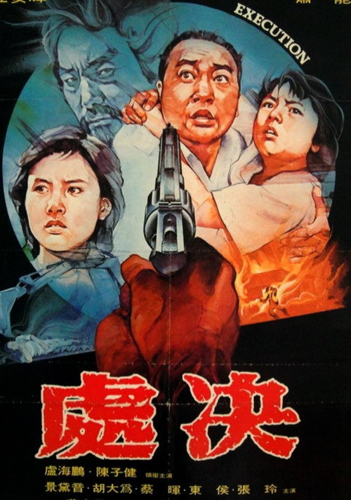 Póster de 處決