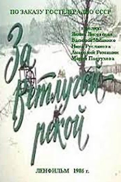 Póster de За Ветлугой-рекой