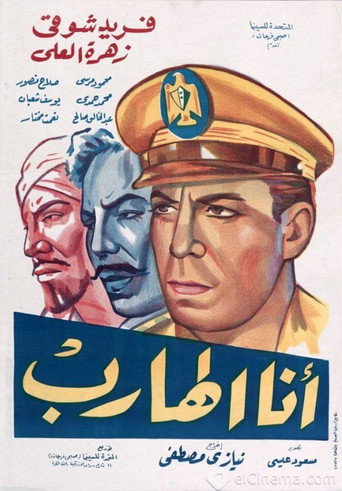 Póster de أنا الهارب
