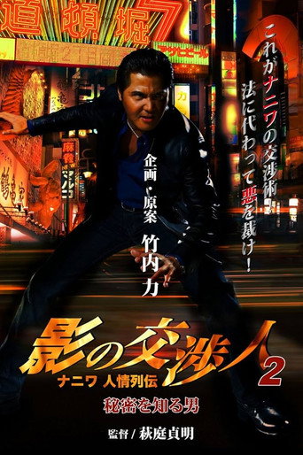 Póster de 影の交渉人２　ナニワ人情列伝　秘密を知る男
