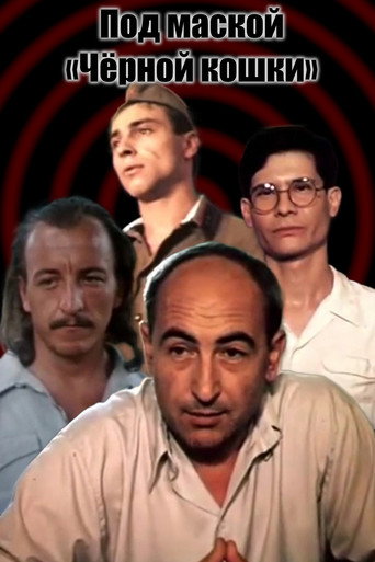 Póster de Под маской «Чёрной кошки»
