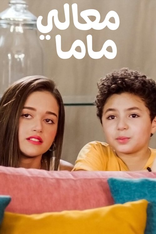 Póster de معالي ماما