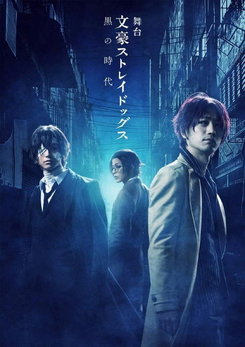 Póster de 舞台 文豪ストレイドッグス 黒の時代