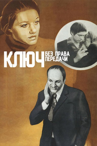 Póster de Ключ без права передачи