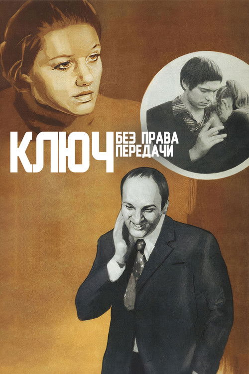 Póster de Ключ без права передачи