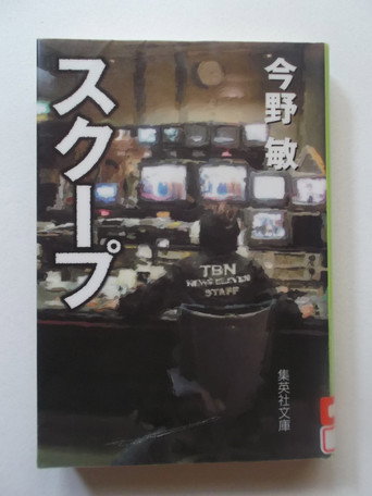 Póster de スクープ 遊軍記者・布施京一