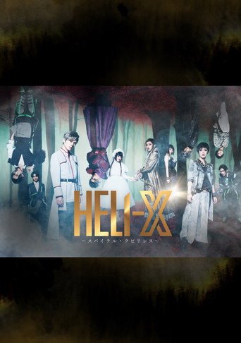 Póster de 「HELI-X 〜スパイラル・ラビリンス〜」