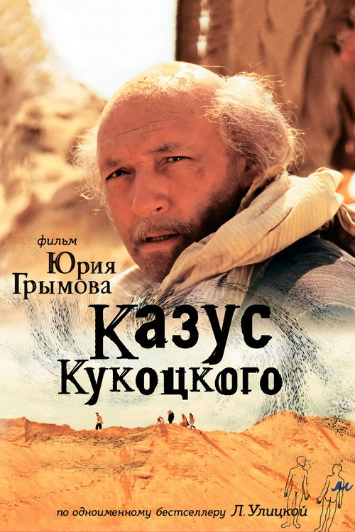 Póster de Казус Кукоцкого