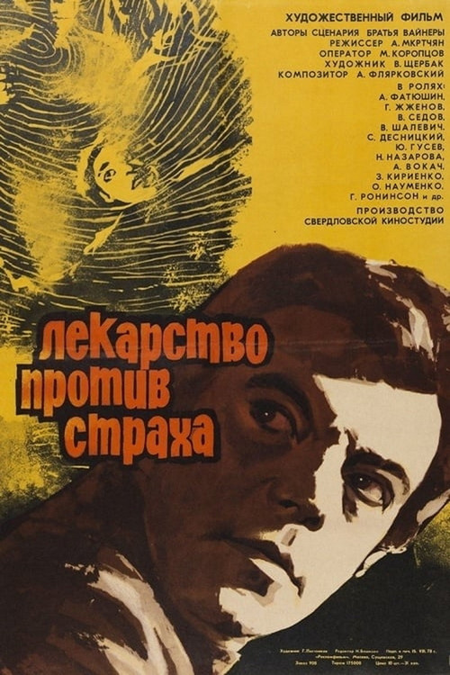 Póster de Лекарство против страха