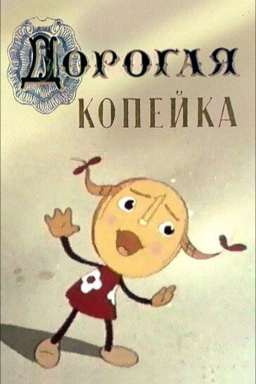 Póster de Дорогая копейка