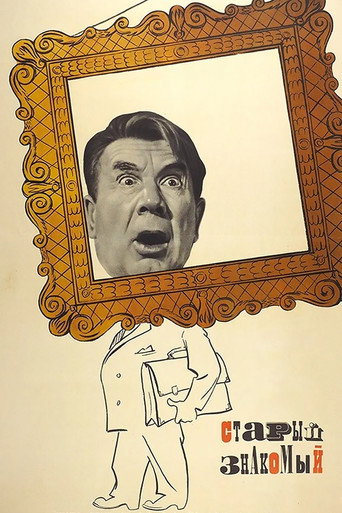 Póster de Старый знакомый