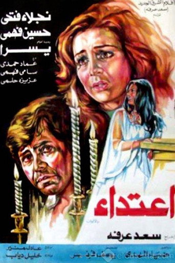 Póster de اعتداء