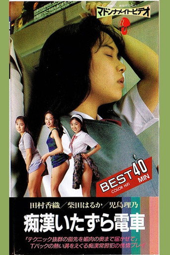Póster de 痴漢電車　いたずら